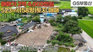 [전주토지매매] 완산구 석구동 523㎡(158평) 토지 매매 (물건번호1660번)