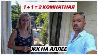  1 + 1 = 2 КОМНАТНАЯ квартира в Сочи || ЖК на Аллее ( Мацеста ) как объединяются квартиры