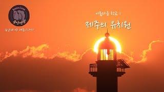 아름다운 학교 1  -제주의 유치원-