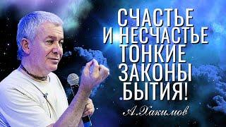 Счастье и несчастье - тонкие законы бытия. Александр Хакимов