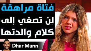 Dhar Mann Studios | فتاة مراهقة لن تصغي إلى كلام والدتها