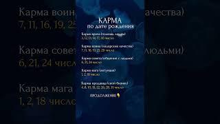 Карма по дате рождения #матрицасудьбы #психология #саморазвитие #мышление #отношения