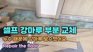 셀프 강마루 부분 교체, 누수 때문에 강마루 보수했어요, Repair the floor