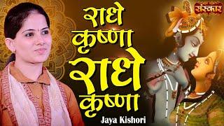 Radhe Krishna Radhe Shyam Radhe Radhe | Jaya Kishori Khatu Shyam Bhajan | Jaya Kishori Ji Bhajan