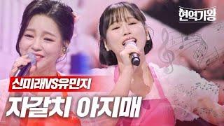 신미래VS유민지 - 자갈치 아지매｜현역가왕 7회 MBN 240109 방송