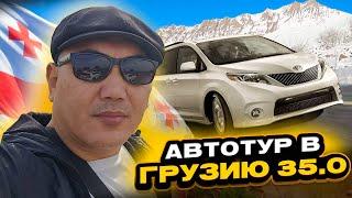 Автотур в Грузию 35.0! Новости Декабря 2024!