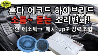 혼다 어코드 다인 에소텍 스피커 매치up7 DSP앰프로 소름돋는 소리를 만들었어요.