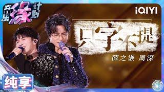 【纯享】薛之谦&周深《只字不提》内敛强大遗憾不舍 | 音乐缘计划 | Melody Journey | iQIYI奇艺音悦台