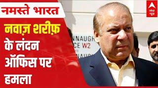 Nawaz Sharif's London office attack case: Police arrest 4 | ABP News