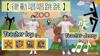 【律動唱唱跳跳】大夢想家｜Teacher Ivy、Teacher Jenny