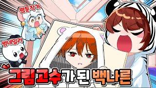 갑자기 그림을 잘 그리는 백나른?!【로블록스】
