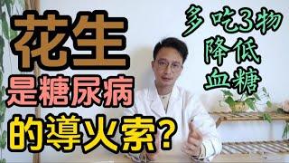 花生是糖尿病的導火索？每天吃花生，血糖竟出现这种神奇变化！醫生推薦多吃3種食物，能降低血糖