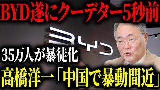 高橋洋一が語る！中国EVのヤバさ...BYDの現状がヤバすぎる！【ゆっくり解説】