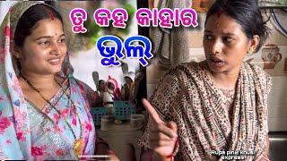 ତୁ କହ କାହାର ଭୁଲ୍ / Rupa Pin2 Khushi