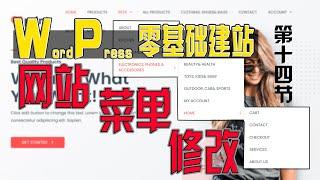 零基础WordPress建站 第十四节：如何修改网站的导航菜单，WordPress网站菜单设计