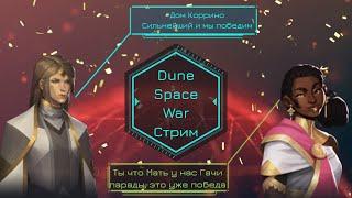 Dune spice wars Коррино и Эказ Хотят в политику но не могут! Шок контент. Стрим контент.