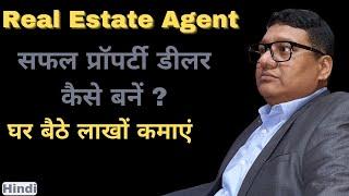 How to become Real estate agent || प्रॉपर्टी डीलर कैसे बनें घर बैठे लाखों कमाएं