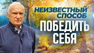 Неизвестный способ победить себя / Алексей Ильич Осипов