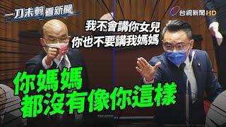 洪孟楷狂批「講空話、嗆聲」 蘇貞昌反擊：你媽媽都沒有像你這樣【一刀未剪看新聞】