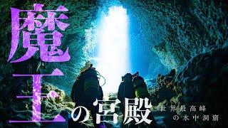 魔王の宮殿｜宮古島ダイビングポイント【ノーカットver】