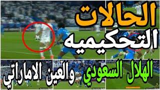 تحليل الحالات التحكيميه لمباراة الهلال السعودي والعين الاماراتي وعدم احتساب ضربة جزاء للهلال