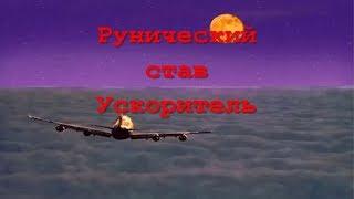 Рунический став Ускоритель