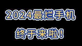 2024最烂手机来啦！看完帮你完美避坑！