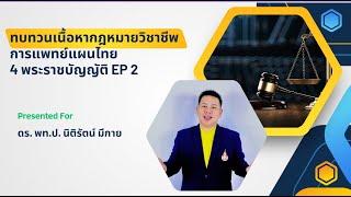 ทบทวนเนื้อหากฎหมายวิชาชีพการแพทย์แผนไทย 4 พระราชบัญญัติ EP 2