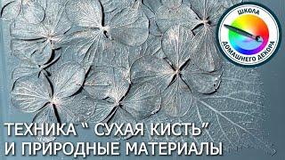Работаем с природными материалами в технике сухая кисть
