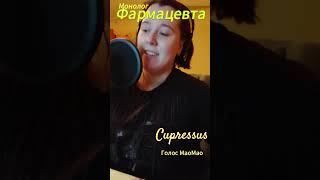 ГОЛОС В ШКАФУ Ч.2 #anime #озвучка #озвучкааниме #бэкстейдж #backstage #монологфармацевта