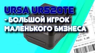 Термопринтер UR520TE - большой игрок маленького бизнеса.