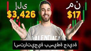 ربح +$3,426 مع استراتيجية التداول البسيطة | الأسواق المالية