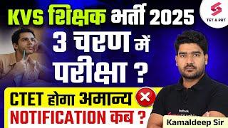 KVS New Vacancy 2025 | KVS New Exam Pattern | KVS Form Fill Up 2025 | KVS New Update | Kamal Sir