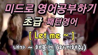 문글리쉬 미드영어공부 초급 패턴 Let me ~ ~할게  해볼게 영어로