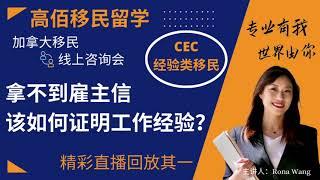 拿不到雇主信，加拿大移民时该怎样证明工作经验？｜CEC经验类移民｜Rona实话实说加拿大