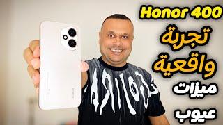 لا تشتري HONOR 400 قبل مشاهدة هذا الفيديو‼️ (مراجعة شاملة عيوب وميزات)