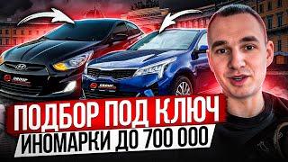 ПОДБОР ПОД КЛЮЧ / ИНОМАРКИ ДО 700К / Hyundai Solaris, KIA RIO, Skoda Octavia, Chevrolet Lacetti