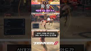 [철권8] 화랑 11타 111뎀 콤보 #철권8 #tekken8