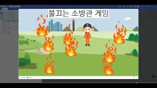 백진우AI안전교육연구소 | 엔트리 | 불 끄는 소방관 게임 #AI교육 #엔트리 #적서초 #인공지능 #AI교육연구소 #미래교육 #머신러닝 #문제해결 #캐릭터선택 #안전게임 #불피하기