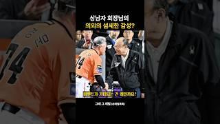 상남자 회장님의 의외의 섬세한 감성? #김승연회장 #한화 #한화이글스 #가을야구 #김승연장미꽃 #플레이오프 #재벌 #재벌이야기