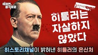 [충격]히틀러는 자살하지 않았다 I 히스토리채널이 밝혀낸 숨겨진 진실 I Hunting Hitler