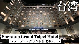 Taiwan, Taipei/good location/lounge and breakfast/Sheraton Grand Taipei Hotel/Taiwan trip