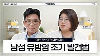 남성 유방암 초기 증상과 치료법 | ep11.남성유방암 #유방암