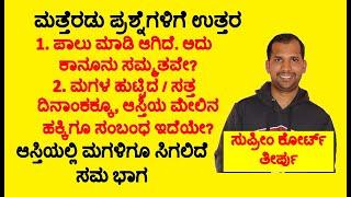 Supreme Court on Property Right | ಆಸ್ತಿಯಲ್ಲಿ ಮಗಳಿಗೂ ಸಿಗಲಿದೆ ಸಮ ಭಾಗ | ಮತ್ತೆರಡು ಪ್ರಶ್ನೆಗಳಿಗೆ ಉತ್ತರ