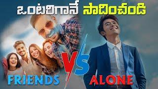 ఒంటరిగానే సాధించండి|Power Of being ALONE |HARDEST MOTIVATIONAL VIDEO | BEST TELUGU MOTIVATION