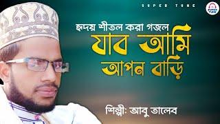 নতুন বাংলা গজল | Bangla Islamic Song 2023 | Abu Taleb | Bangla Gojol