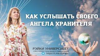 Как услышать своего Ангела Хранителя/ Как научиться слушать своего ангела хранителя/ Техники Рэйки