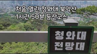 청와대 북악산 등산코스