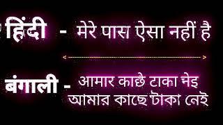 बंगाली कैसे सीखे || बंगला भाषा कैसे बोलते हैं || Bangla Sekho || How To Learn Bangla || Bangla sikhe