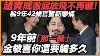 趙寅成握手李政宰笑出聲，深愛金敏喜9年徹底放下，42歲至今未婚終官宣，原來真要與她共度餘生！